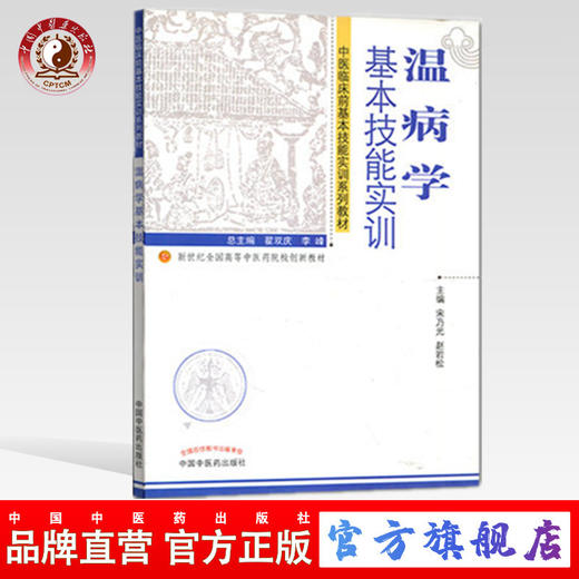 温病学基本技能实训 中医临床前基本技能实训系列教材 新世纪全国高等中医药院校创新教材 宋乃光　赵岩松 主编 中国中医药出版社 商品图0