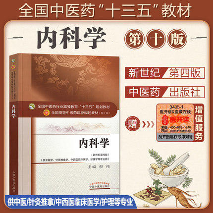 【出版社直销】内科学 倪伟 著 新世纪第四4版（全国中医药行业高等教育十三五规划教材）西医内科学院校第十版书中国中医药出版社 商品图1