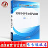 现货【出版社直销】实用中医学知识与技能 刘红宁 严小军编 全国中医药行业高等教育十四五创新教材 中国中医药出版社 特色教材 商品缩略图0