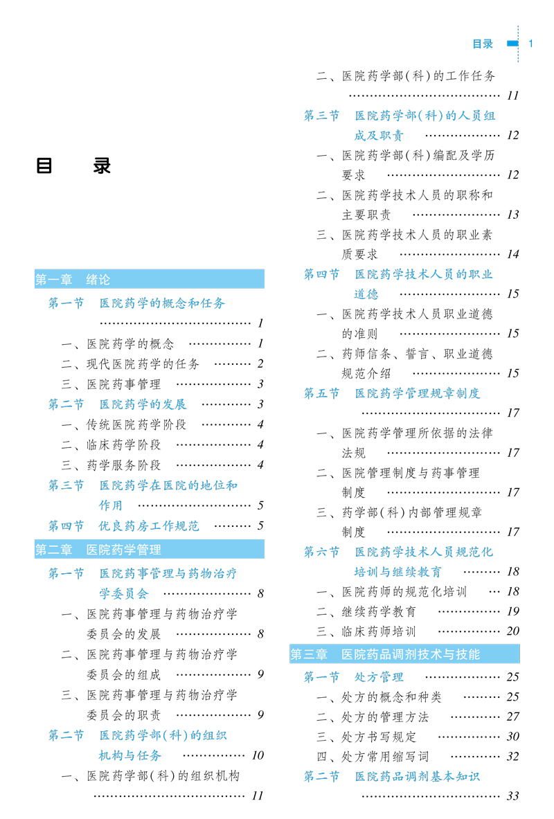 目录9787513215084医院药学概要---中职教材1.jpg