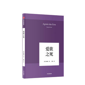 韩炳哲作品 爱欲之死 韩炳哲 著 中信出版社图书 正版书籍