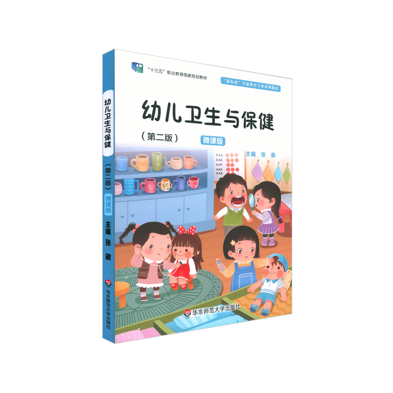 幼儿卫生与保健 第二版 微课版 学前教育专业教材 幼儿师范学校 卫生保健 张徽主编