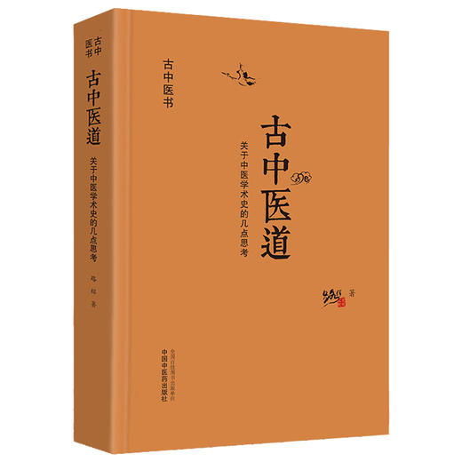 现货【出版社直销】古中医道 关于中医学术史的几点思考 路辉 著 中国中医药出版社 中医基础 中医书籍 探源杏林，数术为径 商品图4