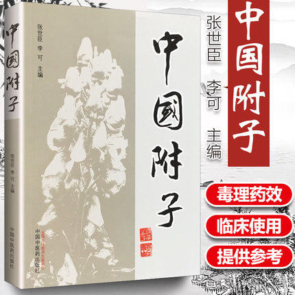 【出版社直销】中国附子  张世臣 李可 著 中国中医药出版社 医学 药学 中药 书籍 商品图2