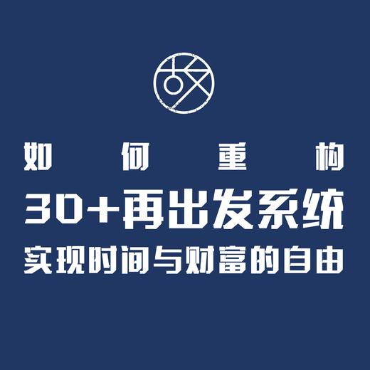 【30+再出发】如何重构30+再出发系统，实现时间与财富的自由 商品图0