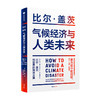 气候经济与人类未来 比尔 盖茨 著 经济 人类未来40年的重大议题助力 碳中和目标 揭示科技创新与绿色投资机会 商品缩略图2