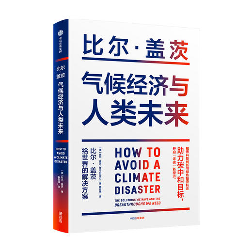 气候经济与人类未来 比尔 盖茨 著 经济 人类未来40年的重大议题助力 碳中和目标 揭示科技创新与绿色投资机会 商品图2