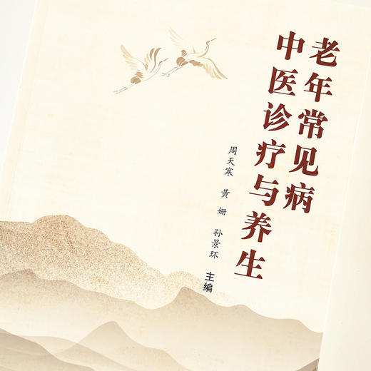 老年常见病中医诊疗与养生【周天寒、黄姗、孙景环】 商品图3