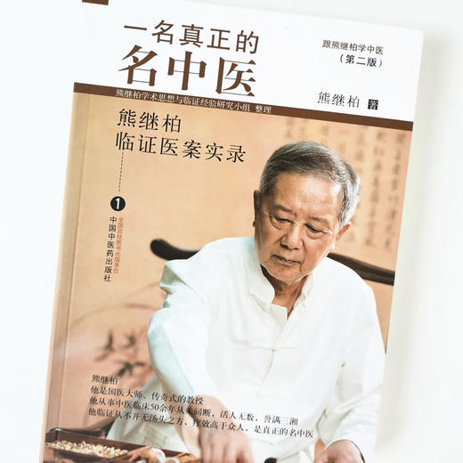 一名真正的名中医 : 熊继柏临证医案实录.1【熊继柏】 商品图4