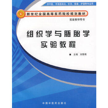 现货【出版社直销】组织学与胚胎学实验教程 新世纪全国高等医药院校中西医结合专业规划教材 刘黎青 主编 中国中医药出版社 彩图 商品图1