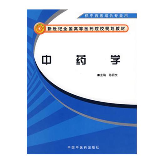 现货【出版社直销】中药学(新世纪全国高等医药院校中西医结合专业规划教材）陈蔚文 主编 中国中医药出版社 商品图1