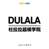 孩子志&昆山杜拉拉超模学院联合推出体态礼仪训练公益福利课程10元享408元课程 纠正孩子们的不良身姿，塑造优雅大方气质，提升气场，增强自信！ 商品缩略图0