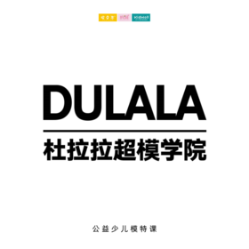 孩子志&昆山杜拉拉超模学院联合推出体态礼仪训练公益福利课程10元享408元课程 纠正孩子们的不良身姿，塑造优雅大方气质，提升气场，增强自信！