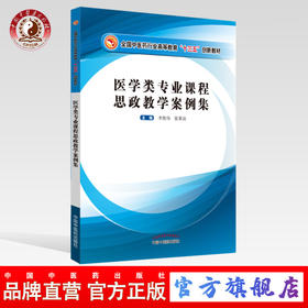 现货【出版社直销】医学类专业课程思政教学案例集 全国中医药行业高等教育十三五创新教材 李俊伟 张翼宙 编 中国中医药出版社