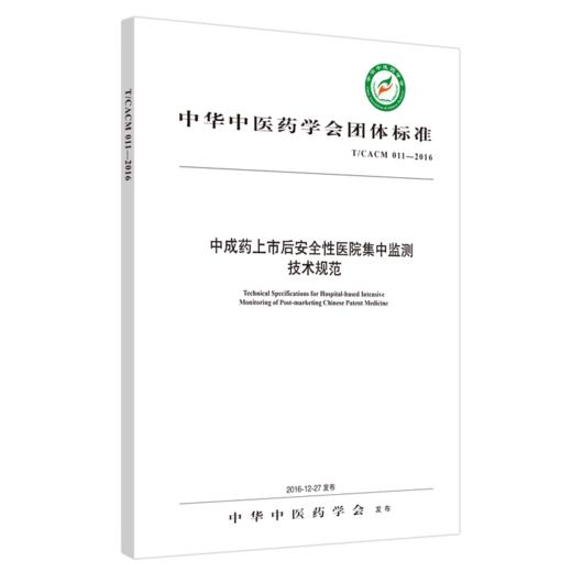 现货【出版社直销】中成药上市后安全性医院集中监测技术规范 中华中医药学会 发布 中国中医药出版社 团体标准 商品图4