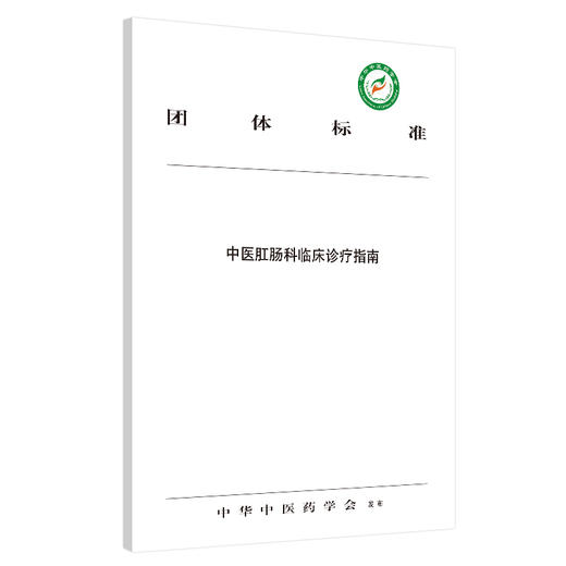 现货 正版【出版社直销】中医肛肠科临床诊疗指南 中华中医药学会 发布 中国中医药出版社 团体标准 商品图1