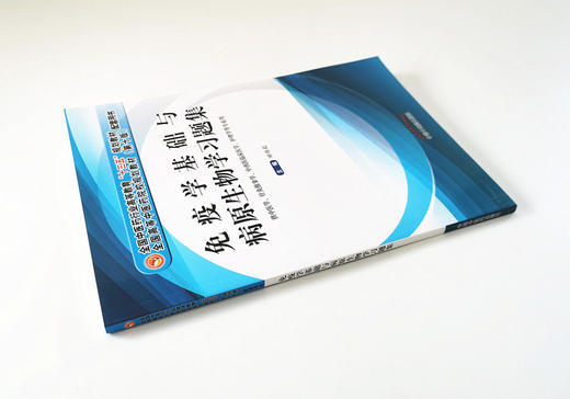 【出版直销】免疫学基础与病原生物学习题集（全国中医药行业高等教育十三五规划教材配套用书）田维毅著十版教材中国中医药出版社 商品图3