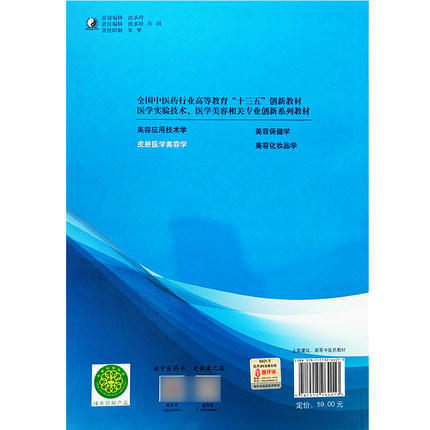 皮肤医学美容学 陈丽娟 主编 全国中医药行业高等教育“十三五”创新教材 中国中医药出版社 供医学实验技术 等专业用 商品图3