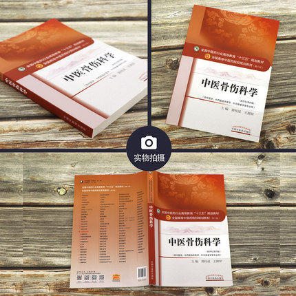 中医骨伤科学 黄桂成王佣军 著 新世纪第四4版中医药高等教育十三五规划教材中医骨科学院校第十版中国中医药出版社 商品图2