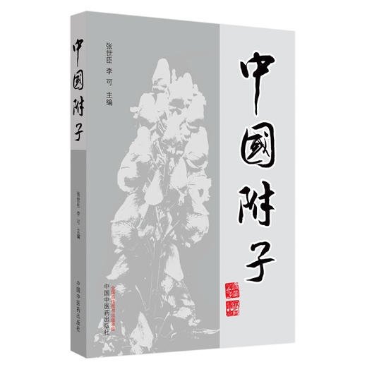 【出版社直销】中国附子  张世臣 李可 著 中国中医药出版社 医学 药学 中药 书籍 商品图4