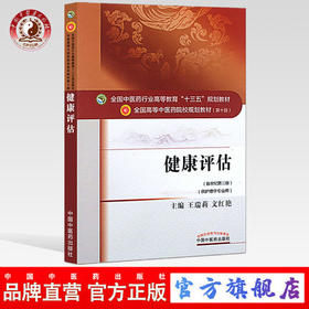 【出版社直销】健康评估（全国中医药行业高等教育十三五规划教材）王瑞莉 文红艳 中医药院校规划教材第十版中国中医药出版社