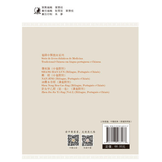 神农本草经 汉葡对照 葡语中医教材系列 颜春明 刘中勇 著 陈明人 简晖 总主编 中国中医药出版社 中医经典 商品图3