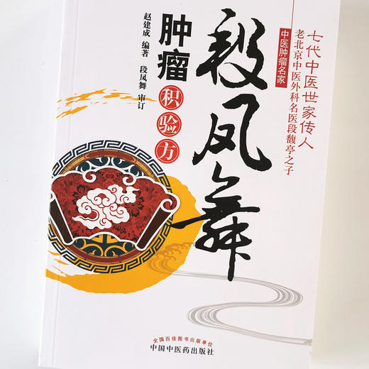 【出版社直销】 段凤舞肿瘤积验方 赵建成 著 中国中医药出版社 中医肿瘤名家七代中医世家传人 中医临床 商品图5