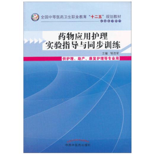 正版 现货【出版社直销】药物应用护理实验指导和同步训练 邹浩军 主编 十二五规划教材配套教学用书 中国中医药出版社 商品图1