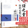 任之堂医经心悟记 医门话头参究 曾培杰 等编 中国中医药出版社 中医畅销书籍 商品缩略图1