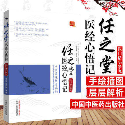 任之堂医经心悟记 医门话头参究 曾培杰 等编 中国中医药出版社 中医畅销书籍 商品图1