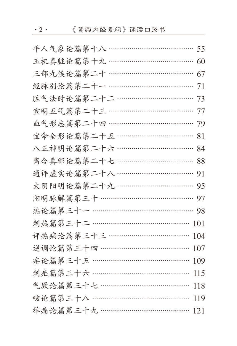 目录9787513264945《黄帝内经素问》诵读口袋书2.jpg