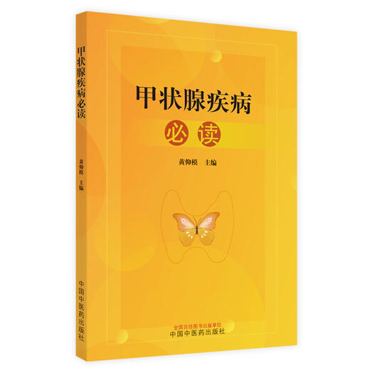 甲状腺疾病必读 黄仰模 主编 中国中医药出版社 中医临床 书籍 商品图1