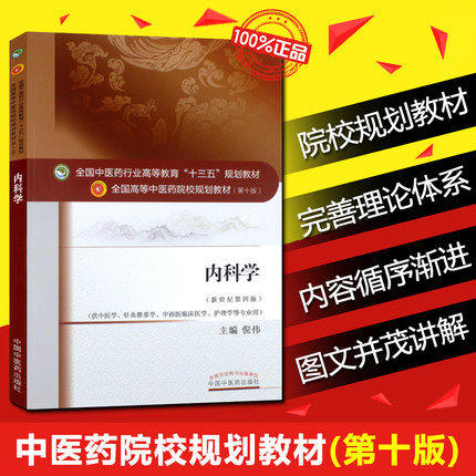 【出版社直销】内科学 倪伟 著 新世纪第四4版（全国中医药行业高等教育十三五规划教材）西医内科学院校第十版书中国中医药出版社 商品图3