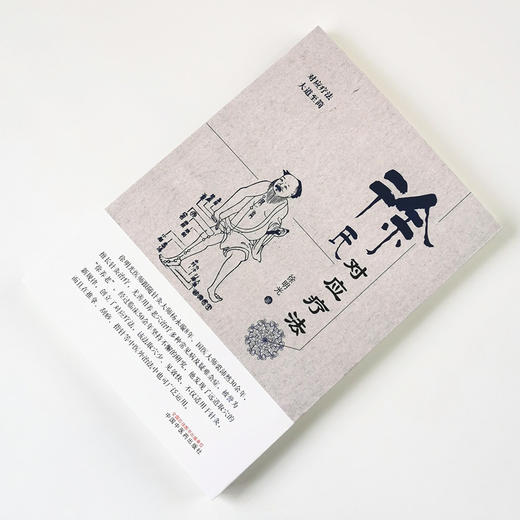 正版 现货【出版社直销】徐氏对应疗法（对应疗法，大道至简）徐明光 著 中国中医药出版社 对应疗法 推拿治疗 刮痧治疗 商品图2