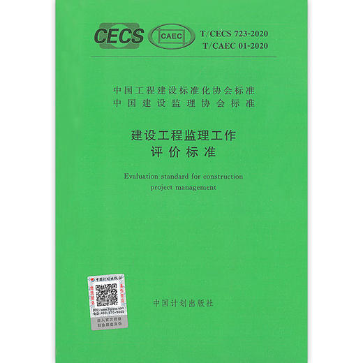 正版T/CECS 723-2020 T/CAEC 01-2020 建设工程监理工作评价标准 商品图0