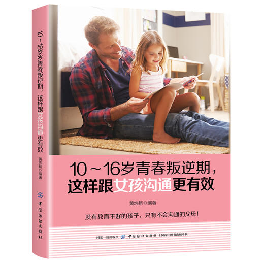 10～16岁青春叛逆期，这样跟女孩沟通更有效 青春叛逆期 家庭教育书籍别跟青春期的孩子较劲 交流家长看的书正面管教儿童心理学 商品图0
