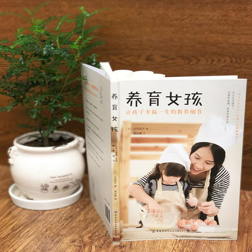 2019新书 养育女孩 让孩子幸福一生的教养细节 正司昌子 青少年中小学生青春叛逆期正面管教 儿童家庭教育正确方式亲子关系建立 商品图1