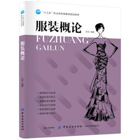 服装概论/花芬 自学中西服饰入门基础教程 服装结构/材料学 服装设计理论学书籍 高校服装专业教材书籍