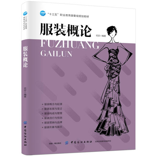 服装概论/花芬 自学中西服饰入门基础教程 服装结构/材料学 服装设计理论学书籍 高校服装专业教材书籍 商品图0