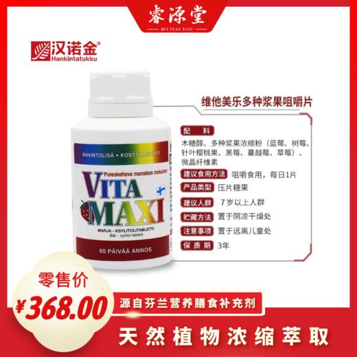 汉诺金·维他美乐多种浆果咀嚼片NO.5617 商品图0