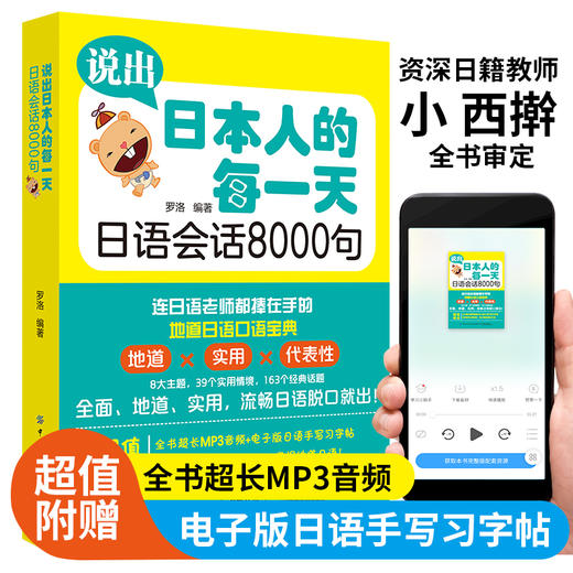【听音频自学书籍】说出日本人的每一天 日语会话8000句 零基础学日语口语表达技巧书籍 日语实用地道口语宝典一本通 日语自学书 商品图1