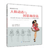 人体动态与时装画技法 国际时尚设计丛书 服装画技法基础入门教程书籍 服装画临摹 商品缩略图0