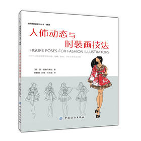 人体动态与时装画技法 国际时尚设计丛书 服装画技法基础入门教程书籍 服装画临摹