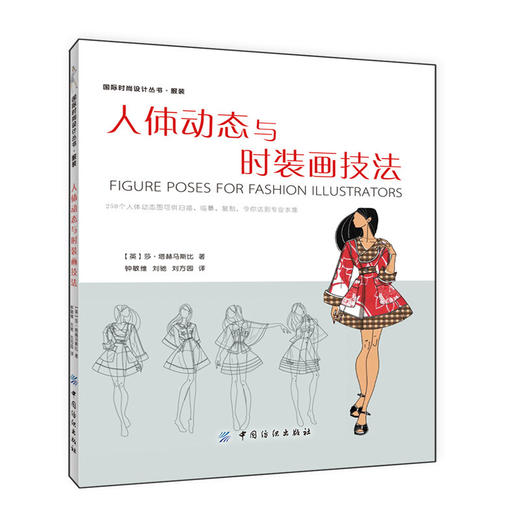 人体动态与时装画技法 国际时尚设计丛书 服装画技法基础入门教程书籍 服装画临摹 商品图0