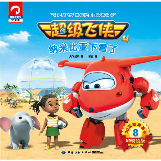 超级飞侠3D互动图画故事书·第四季·8纳米比亚下雪了 商品图1
