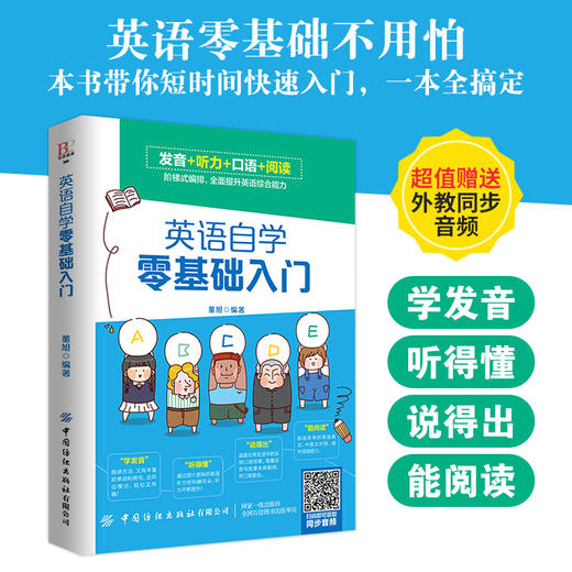 【附外教同步音频】英语自学零基础入门 董旭 中小学生英语学习辅导书 单词速记技巧口语发音情景对话教程 英语语法听力写作指导书 商品图1
