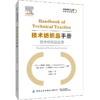 技术纺织品手册 技术纺织品应用 刘振东 纺织品在防水透气过滤保健与医疗弹道防护防刀割砍隔热防火等产业用纺织品领域的应用书籍 商品缩略图0