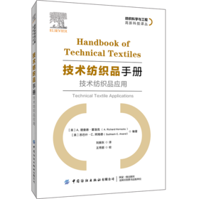 技术纺织品手册 技术纺织品应用 刘振东 纺织品在防水透气过滤保健与医疗弹道防护防刀割砍隔热防火等产业用纺织品领域的应用书籍