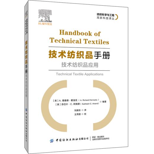 技术纺织品手册 技术纺织品应用 刘振东 纺织品在防水透气过滤保健与医疗弹道防护防刀割砍隔热防火等产业用纺织品领域的应用书籍 商品图0
