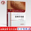【出版社直销】管理学基础 徐爱军 著 新世纪第二2版（全国中医药行业高等教育十三五规划教材第十版）中医院校书中国中医药出版社 商品缩略图0
